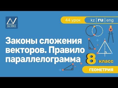 Видео: 8 класс, 44 урок, Законы сложения векторов. Правило параллелограмма