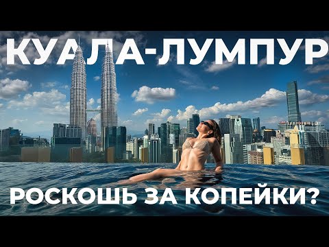 Видео: Малайзия - страна доступной роскоши? Реальный Куала-Лумпур