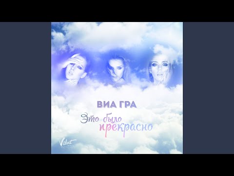 Видео: Это было прекрасно