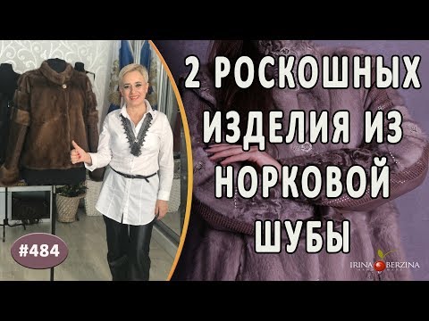 Видео: ПОШИВ НОРКОВОЙ КУРТКИ из отрезанного меха с шубы. Как сделать из длинной шубы 2 роскошных изделия.