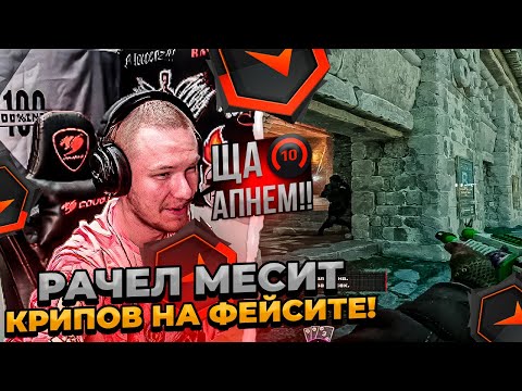 Видео: ⚡ РАЧЕЛ МЕСИТ КРИПОВ НА ФЕЙСИТЕ!  #rachel #рачел #insilio #cs2 #rachel