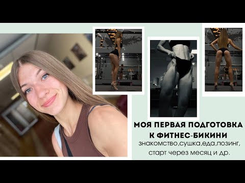 Видео: Моя Первая подготовка к Фитнес-Бикини|знакомство|сушка|еда|позинг|старт через месяц и др.