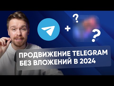 Видео: Как заработать на Telegram каналах без вложений. Набираем 100 000 подписчиков с нуля бесплатно.