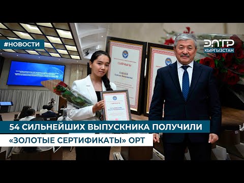 Видео: 54 СИЛЬНЕЙШИХ ВЫПУСКНИКА ПОЛУЧИЛИ «ЗОЛОТЫЕ СЕРТИФИКАТЫ» ОРТ