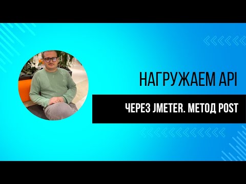 Видео: УРОК 3. Нагружаем API через JMETER. Используем метод POST | Нагрузочное тестирование