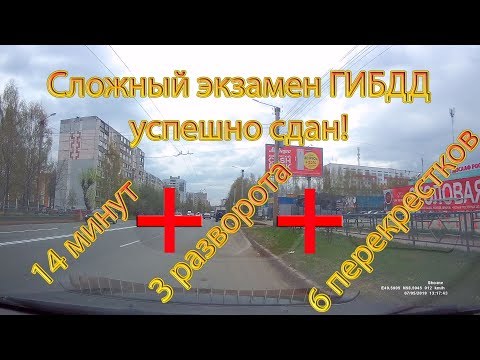 Видео: Сложный экзамен ГИБДД успешно сдан! 14 мин+3 разворота+6 перекрестков...