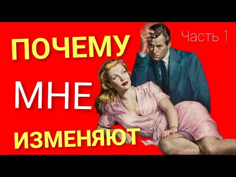 Видео: Если тебе изменили, кто виноват? Часть 1🤔💕