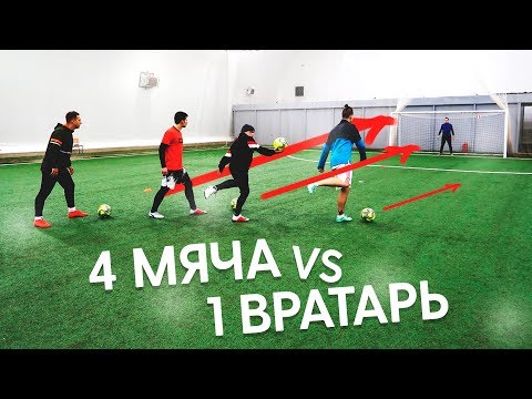 Видео: 4 МЯЧА vs 1 ВРАТАРЬ ЧЕЛЛЕНДЖ | ГЕРМАН, ГЕНА МИЛЛЕР, ЛАКЕР, СПИРИЧ