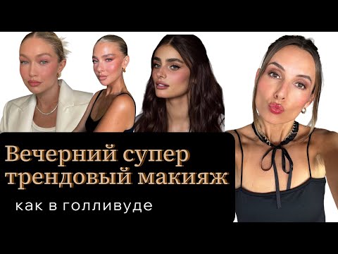 Видео: Вечерний макияж с самыми трендовыми фишками 2024 года