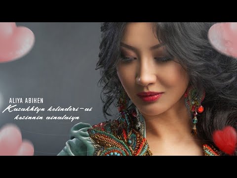 Видео: Әлия Әбікен - Қазақтың келіндері ай көзіңнен айналайын