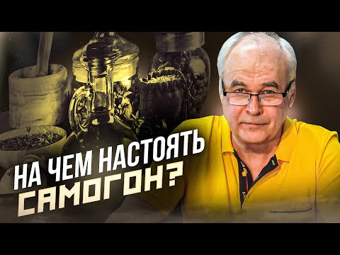 Видео: На чем настоять самогон (водку) быстро? Самогоноварение для начинающих.