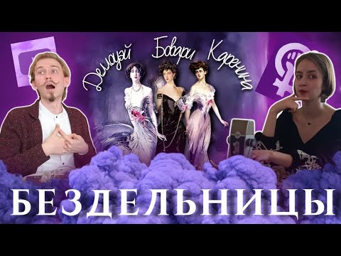 Видео: НИКОГДА НЕ РАБОТАЛИ! Анна Каренина, Мадам Бовари, Миссис Дэллоуэй