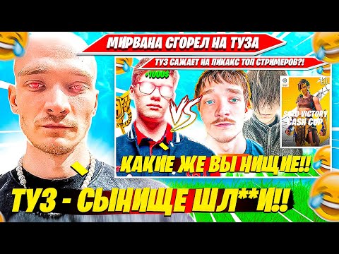 Видео: MIRWANA СГОРЕЛ ИЗ ЗА ФАЙТА С TOOSE НА СОЛО ТУРНИРЕ. МИРВАНА ПРО РАЗВОД С ЮЛЕЙ, СИТУАЦИЮ С ATOM