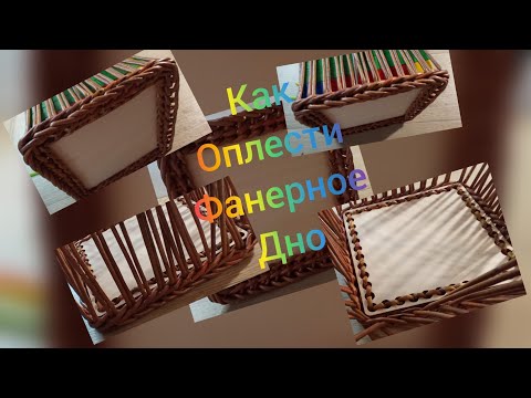 Видео: Как оплести фанерное дно газетными трубочками. Plywood bottom with newspaper tubes.