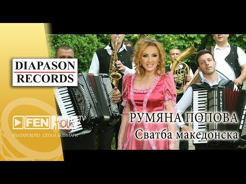 Видео: Rumyana Popova – Svatba makedonska / Румяна Попова – Сватба македонска (Official Music Video)