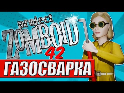 Видео: Project Zomboid 42. Мини-гайд по газосварке. 42.11