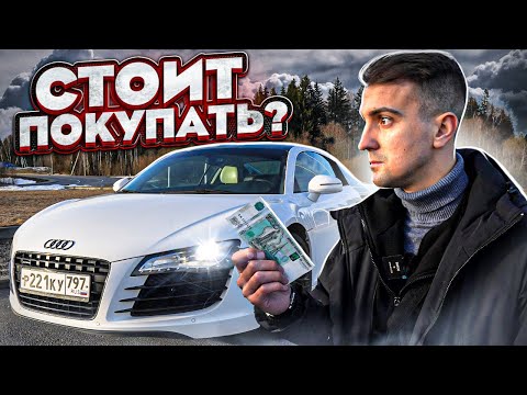 Видео: Суперкар по цене Solaris и Rio! Audi R8 4.2 Quattro (Typ 42)