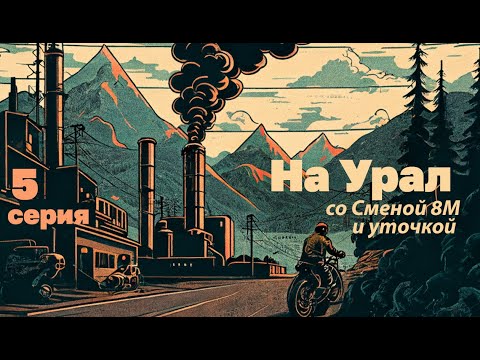 Видео: Карабаш-Миасс-Златоуст. серия 05