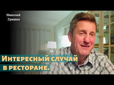 Видео: Интересный случай в ресторане. Николай Гришко.