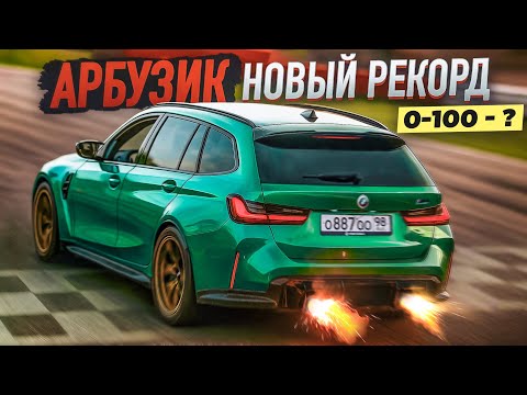 Видео: Новый РЕКОРД BMW M3! ЗЛОЙ УНИВЕРСАЛ на Сингл Турбо! Сколько сил?!