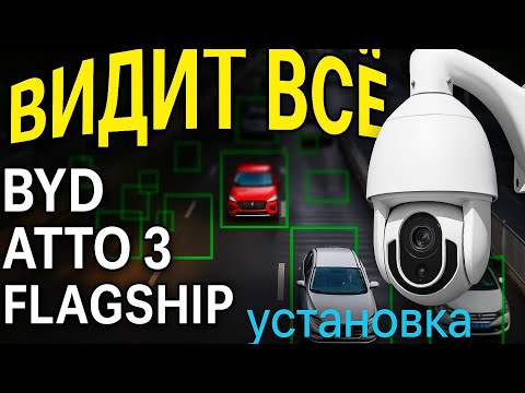 Видео: Установка видео охраны! BYD YUAN PLUS FLAGSHIP #byd #automobile #atto3 #топ