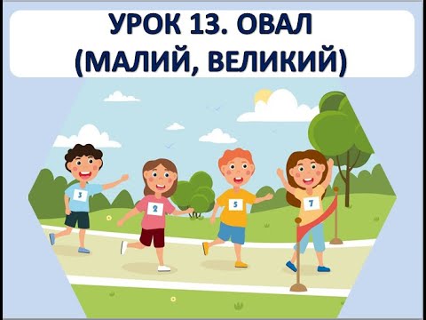 Видео: Письмо 1 клас. Урок 13. Овал (малий і великий)