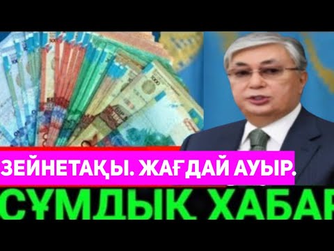 Видео: ЗЕЙНЕТАҚЫ ТУРАЛЫ ШҰҒЫЛ ХАБАР!1 сағат ішінде.Қазақстан азаматтарына жеткіземіз,істема,бүгін Тоқтандар