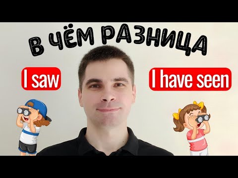 Видео: I SAW и I HAVE SEEN: Почувствуйте разницу! - САМОЕ ПРОСТОЕ ОБЪЯСНЕНИЕ!