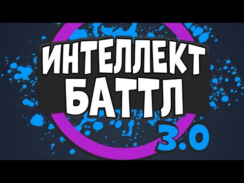 Видео: ИНТЕЛЛЕКТ-БАТТЛ 3.0. Пробуем себя в чемпионате Интеллект-баттла. @AltergamesRu