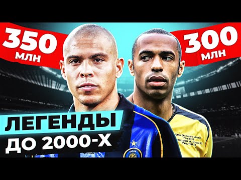 Видео: Сколько бы СЕЙЧАС стоили ЛЕГЕНДЫ до 2000-х годов! Нынешняя стоимость ЗВЕЗД прошлого ВЕКА @GOAL24