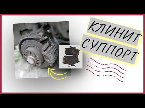 Видео: КЛИНИТ ЗАДНИЙ СУППОРТ SKODA OCTAVIA