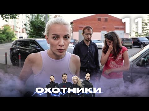 Видео: Охотники | Сезон 2 | Выпуск 11