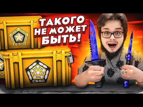 Видео: Я В ЭТО НЕ ВЕРЮ! МЫ ВЫБИЛИ САМУЮ ДОРОГУЮ ВЕЩЬ! ЧТО ПРОИСХОДИТ?! (БИТВА КЕЙСОВ В CS:GO!)