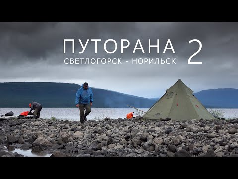 Видео: ПУТОРАНА. Светлогорск - Норильск. Часть-2. Курейка