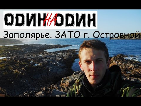 Видео: Заполярье, ЗАТО г. Островной.