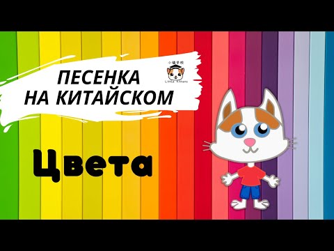 Видео: Песенка про цвета на китайском  颜色歌儿 Color song in Chinese