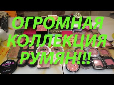 Видео: 💗ОБНОВЛЕННАЯ КОЛЛЕКЦИЯ РУМЯН / ОЧЕНЬ МНОГО!!! / май 2022
