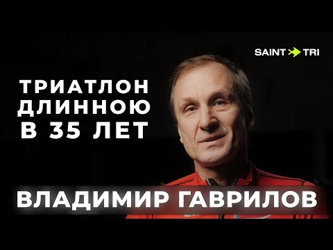 Видео: Путь в триатлоне длиною в 35 лет. О триатлоне тогда и сейчас - Владимир Гаврилов