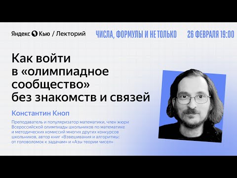 Видео: Как войти в олимпиадное сообщество без знакомств и связей / Константин Кноп