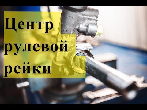 Видео: Центровка рейки,как выставить рулевую рейку в ноль