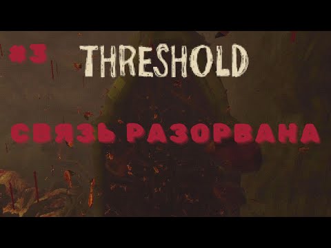 Видео: THRESHOLD Θ ПОЗИТИВНАЯ КОНЦОВКА Θ ПРОХОЖДЕНИЕ #3
