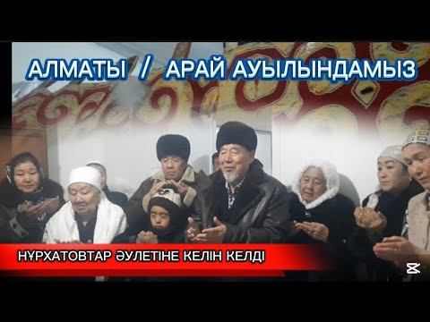 Видео: Келін келді ағайын Алматыдағы Мүлік еліне / Қазақстан / Қарақалпақстан