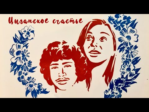 Видео: Цыганское счастье (1981)