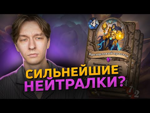 Видео: 🤯 ОНИ ПОЛОМАЛИ ДАЖЕ НЕЙТРАЛКИ? | Hearthstone - Сквозь Потоки Времени