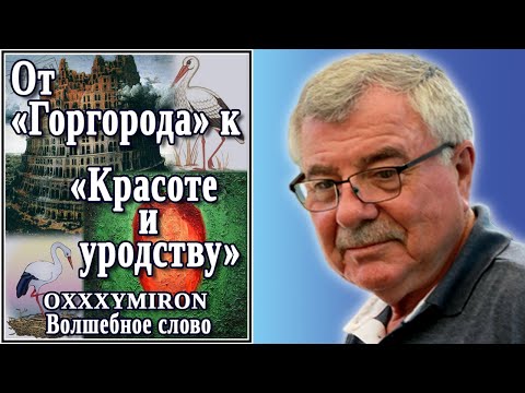Видео: От «Горгорода» к «Красоте и уродству». Волшебное слово. (OXXXYMIRON) №8