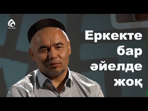 Видео: 10 жыл оқыған әйел мен права сатып алған еркек | Жарқын Мырзатай | Пруст сауалнамасы | Асыл арна