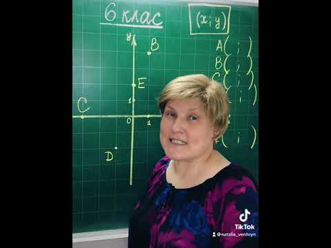 Видео: Математика в TikTok. Декартова система координат. 6 клас