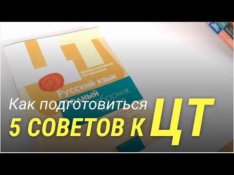Видео: 5 советов как готовиться к ЦТ абитуриенту