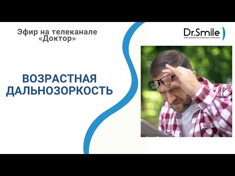 Видео: Возрастная дальнозоркость | Зрение после 50 лет | Эфир на телеканале «Доктор»