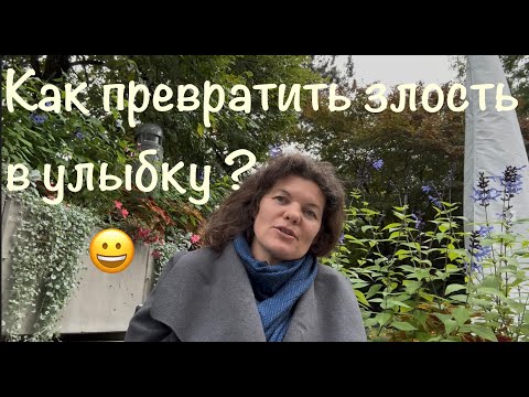 Видео: Как превратить злость в улыбку ? 😤 ➡️ 😍 #КристинаИзЛуцерна #реальнаяистория #извинение #психология